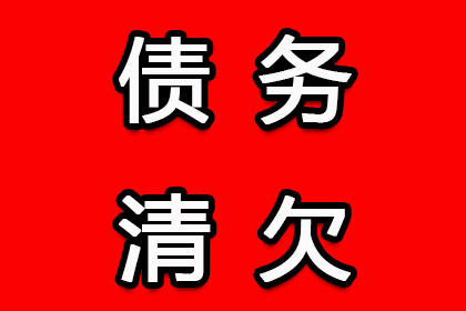 企业清欠服务